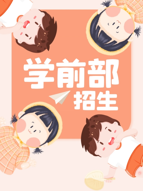 美女与兽操逼视频网站大全"学前部招生简章"