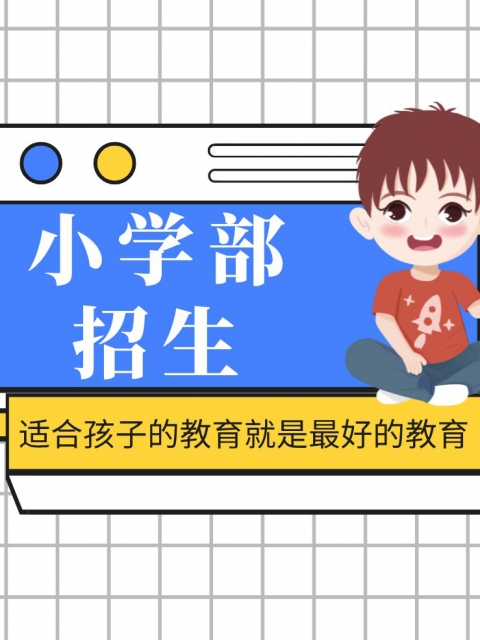 肏肏肏.av小学部招生简章